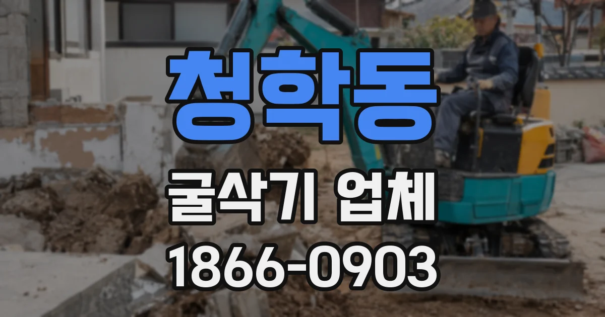 청학동 굴삭기 업체