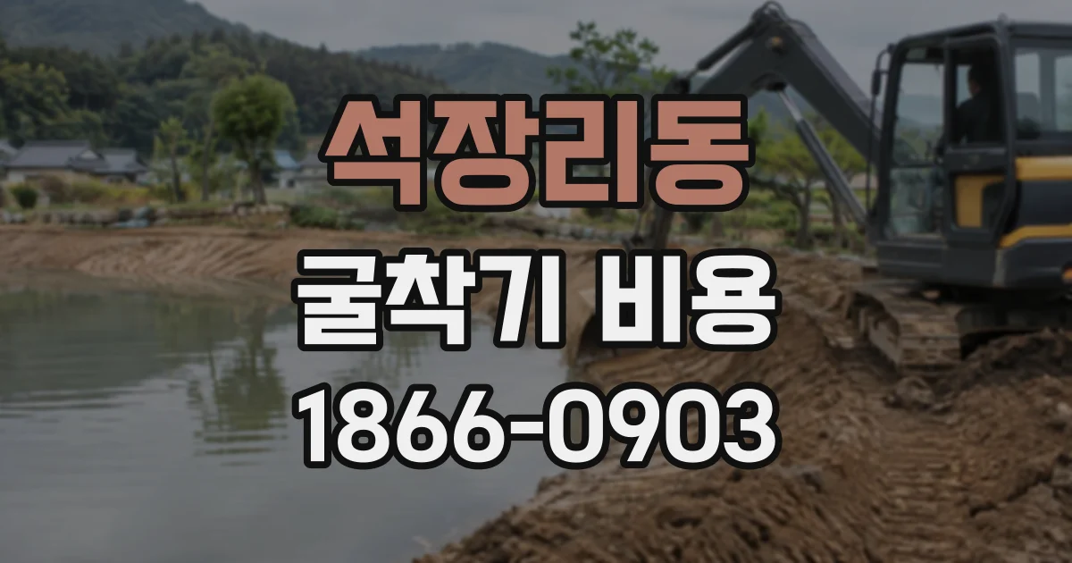 석장리동 굴착기비용