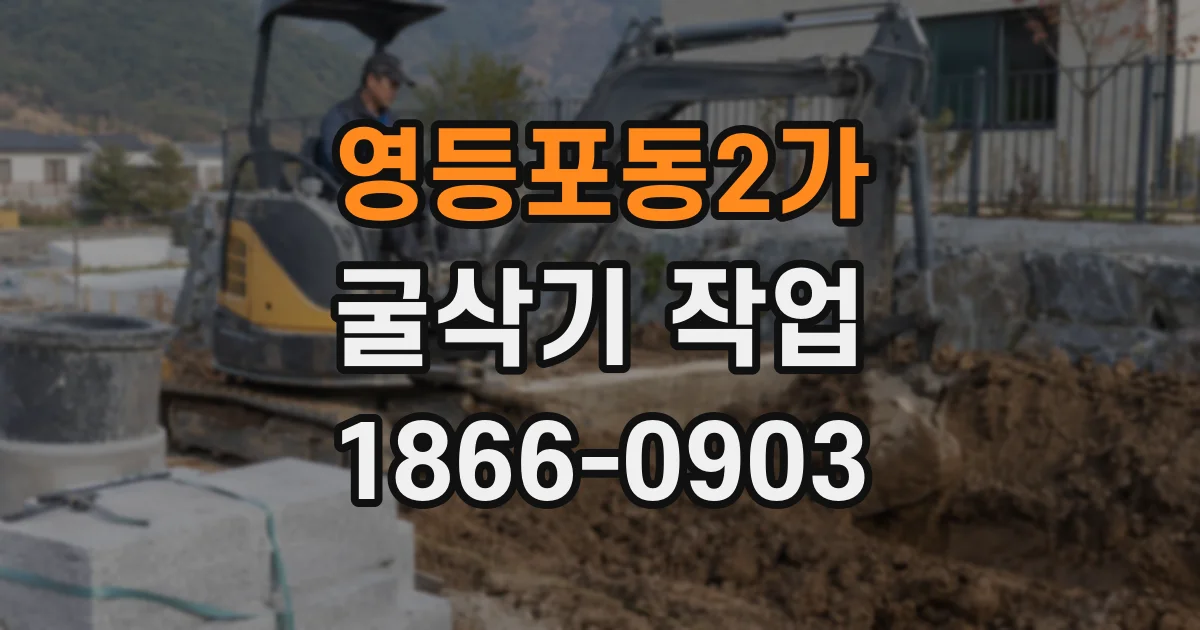 영등포동2가 굴삭기 작업