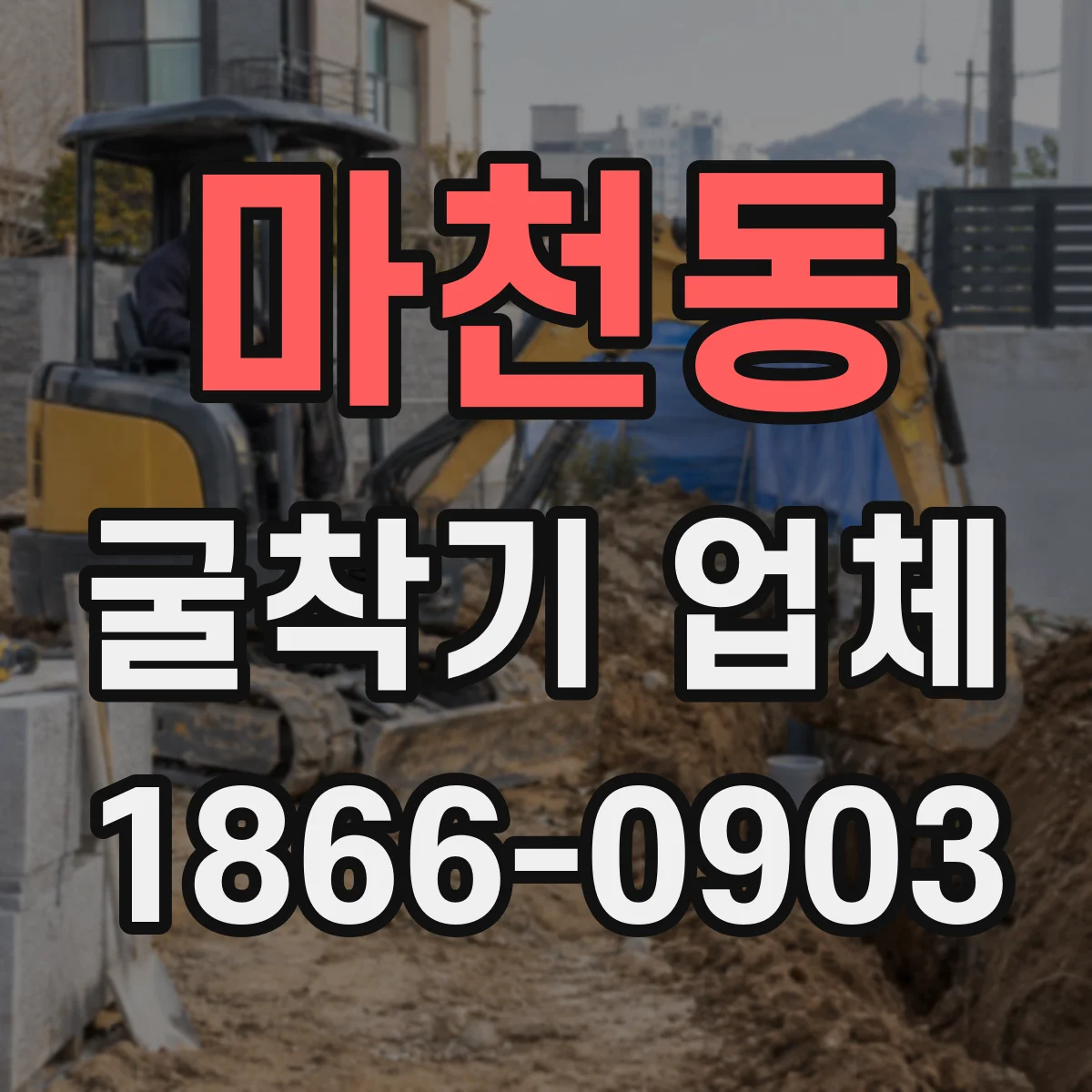 마천동 굴착기 업체