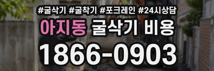 아지동 굴삭기비용 상담 전화 1866-0903