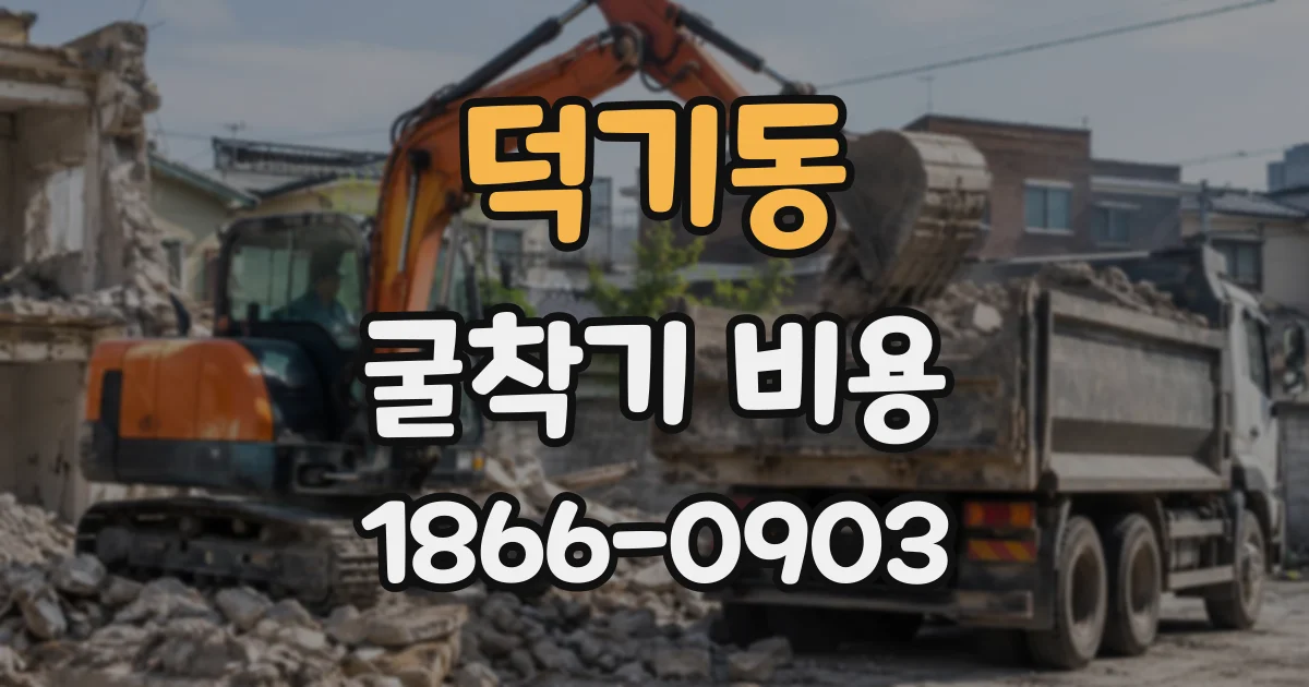 덕기동 굴착기비용