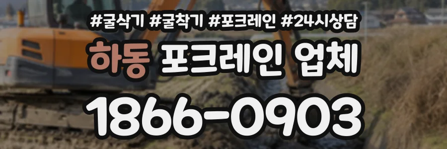 하동 포크레인업체 상담 전화 1866-0903