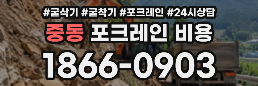 중동 포크레인비용 상담 전화 1866-0903