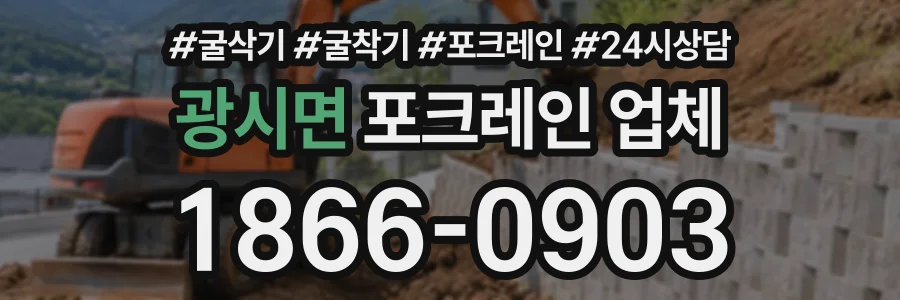 광시면 포크레인업체 상담 전화 1866-0903