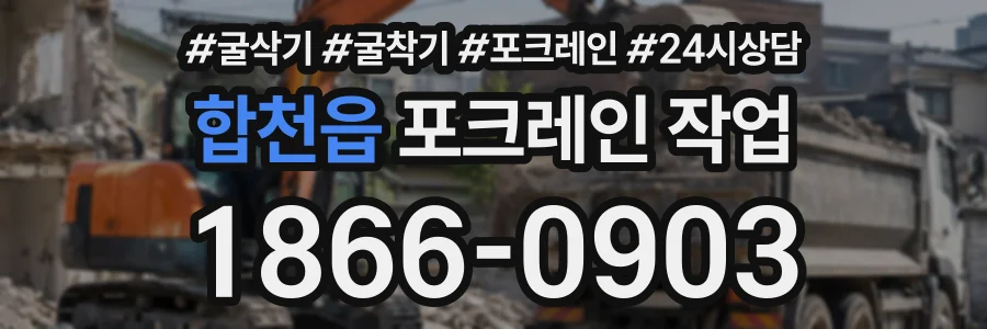 합천읍 포크레인작업 상담 전화 1866-0903