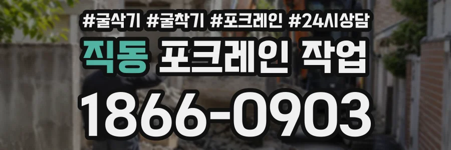 직동 포크레인작업 상담 전화 1866-0903