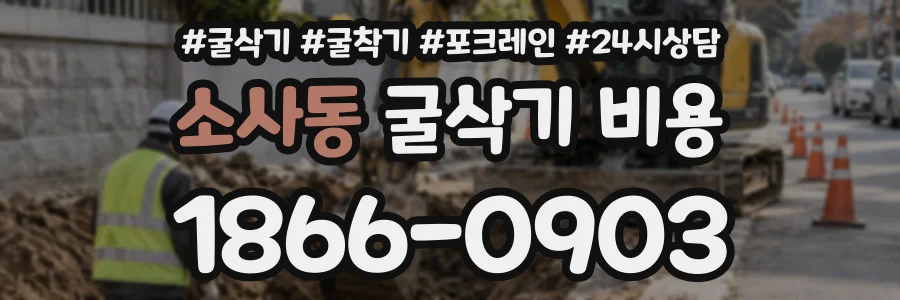 소사동 굴삭기비용 상담 전화 1866-0903