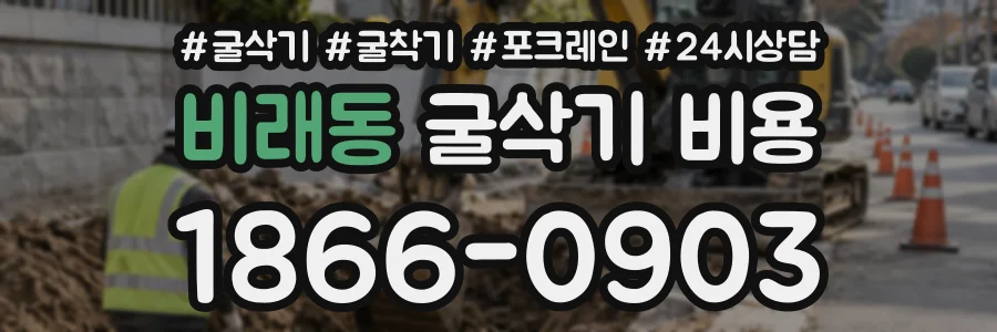 비래동 굴삭기비용 상담 전화 1866-0903