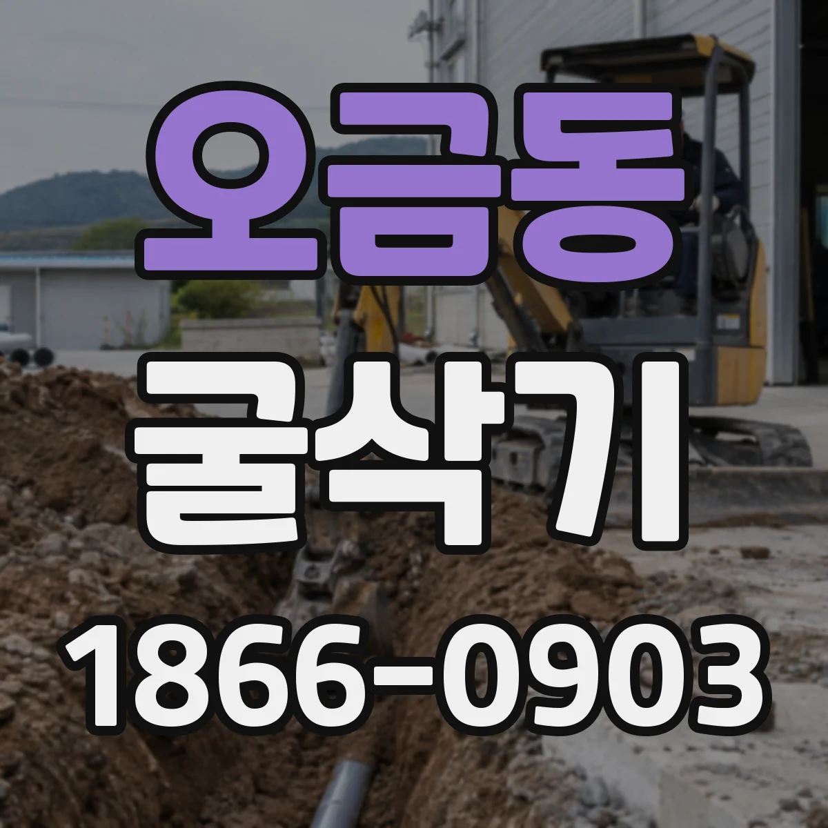 오금동 굴삭기