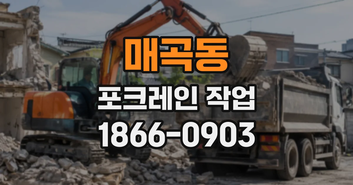 매곡동 포크레인작업