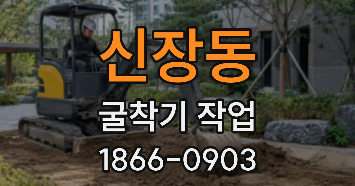 신장동 굴착기 작업