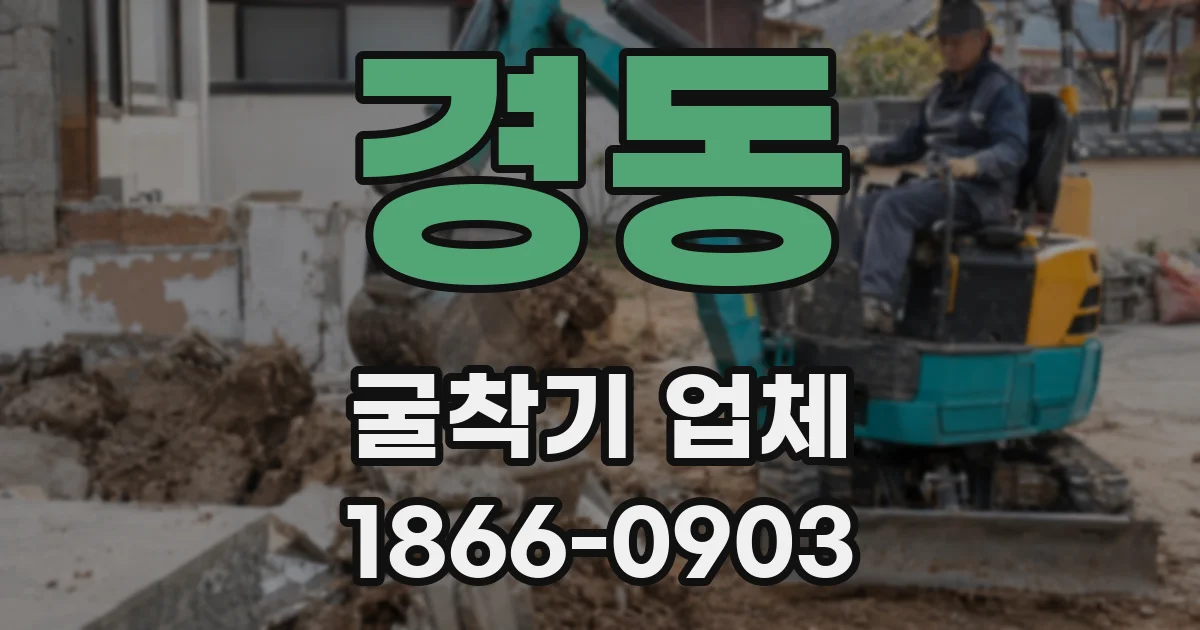 경동 굴착기 업체