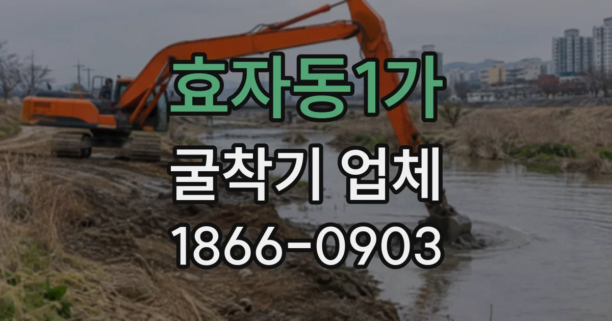 효자동1가 굴착기업체 현장 진입부터 굴착까지, 장비 대기 줄이는 법