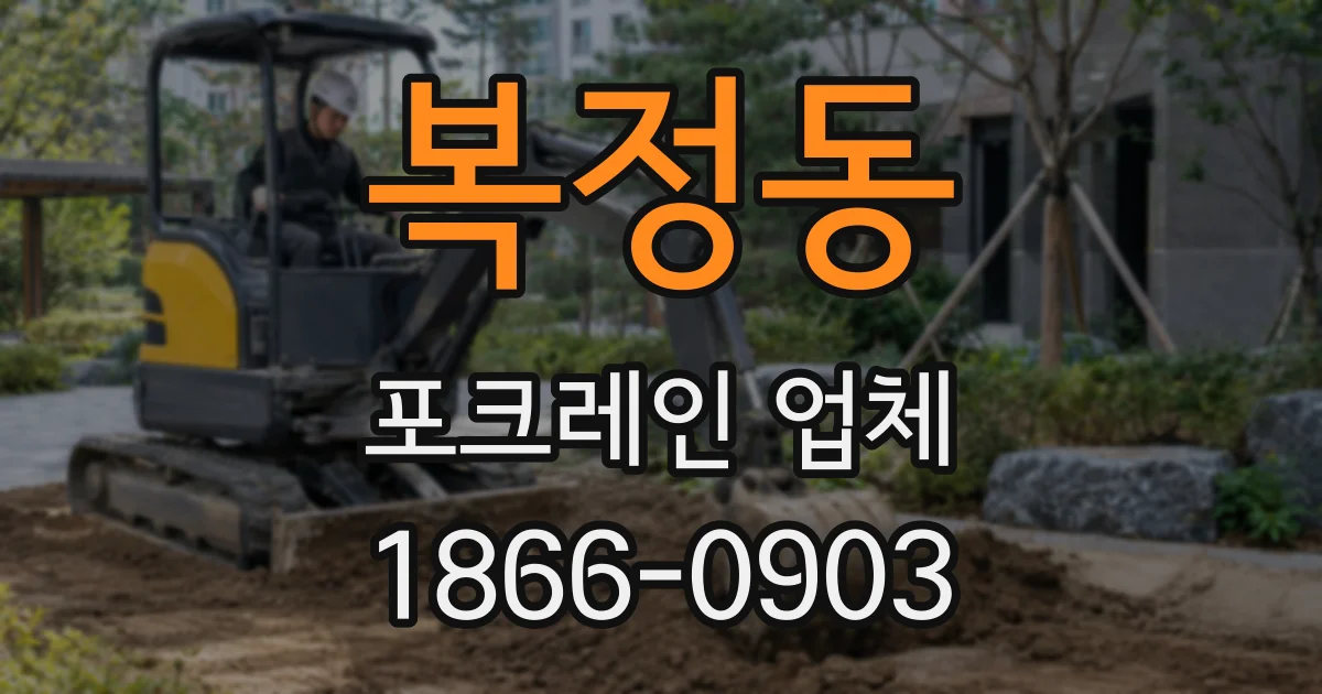 복정동 포크레인 업체