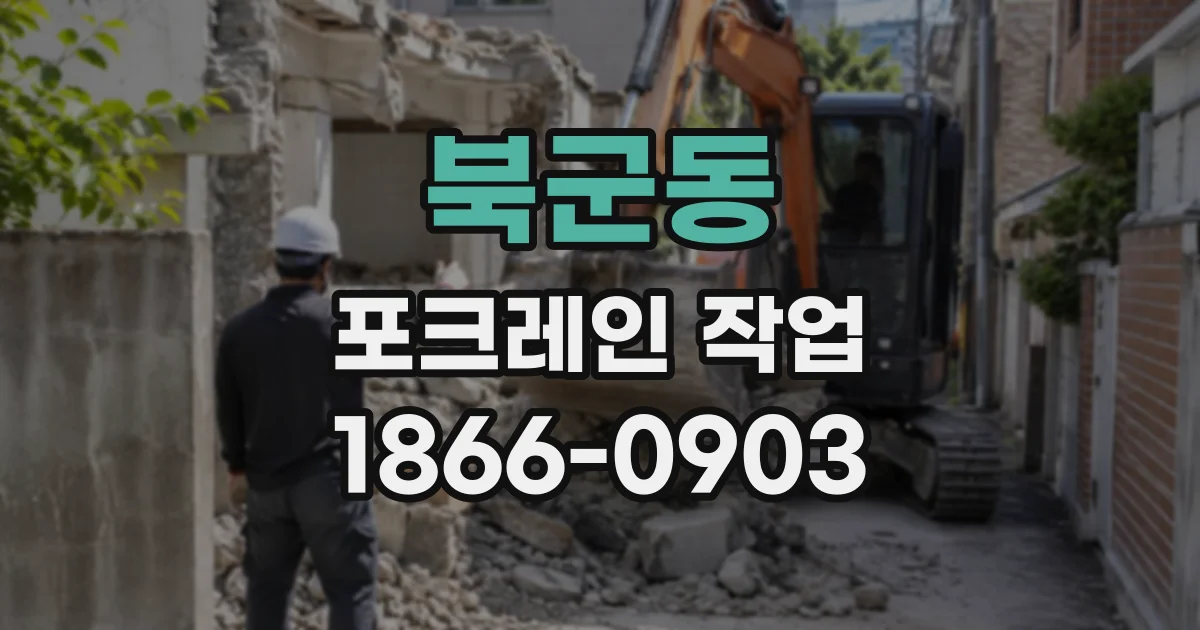 북군동 포크레인작업