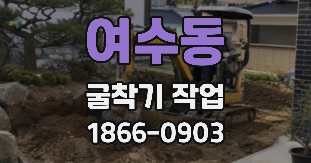 여수동 굴착기 작업