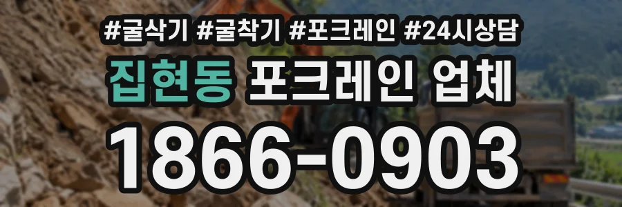 집현동 포크레인업체 상담 전화 1866-0903