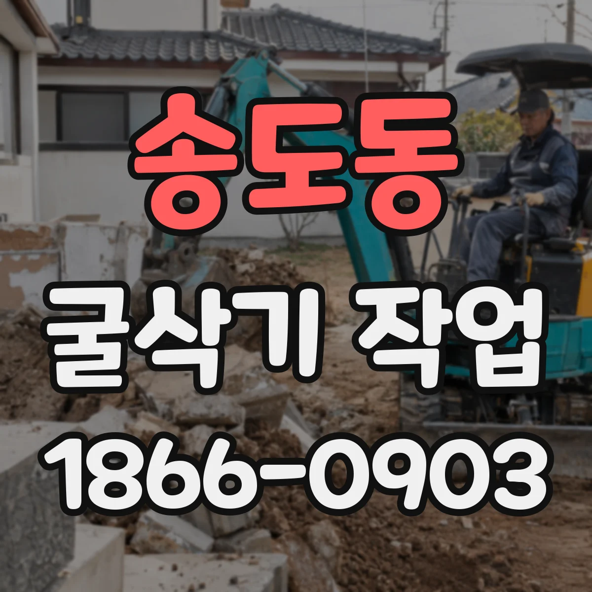 송도동 굴삭기 작업
