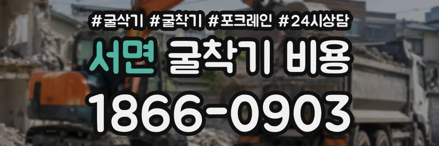 서면 굴착기비용 상담 전화 1866-0903