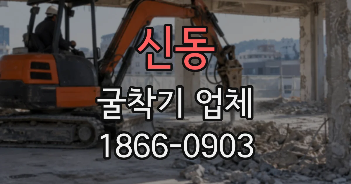 신동 굴착기업체