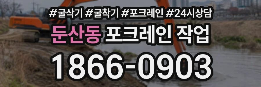 둔산동 포크레인작업 상담 전화 1866-0903