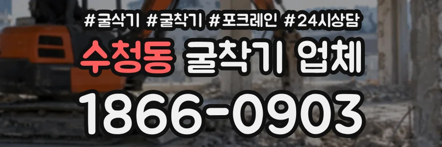 수청동 굴착기업체 상담 전화 1866-0903