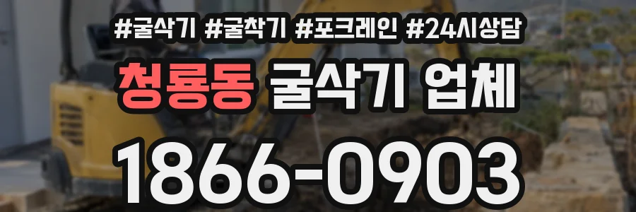 청룡동 굴삭기 업체