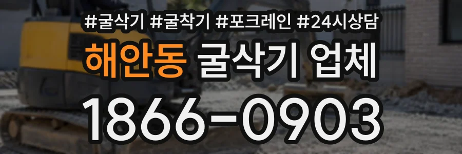 해안동 굴삭기업체 상담 전화 1866-0903