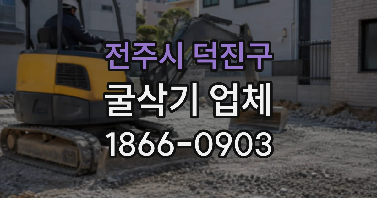 전주시 덕진구 굴삭기업체