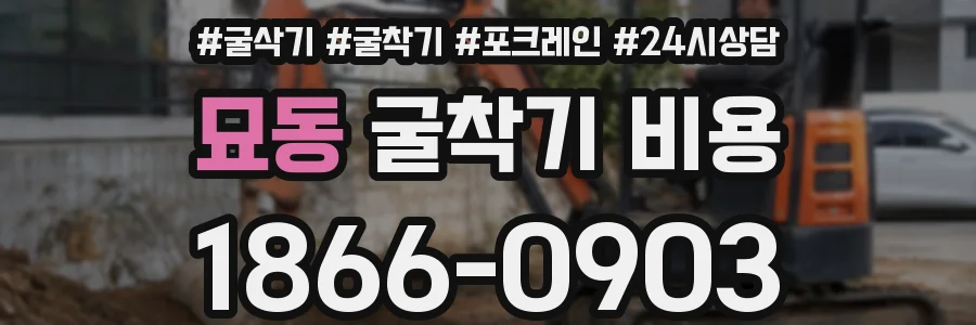 묘동 굴착기 비용