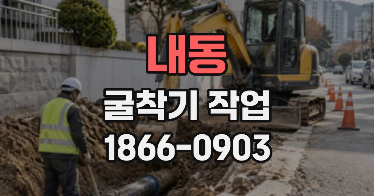 내동 굴착기작업