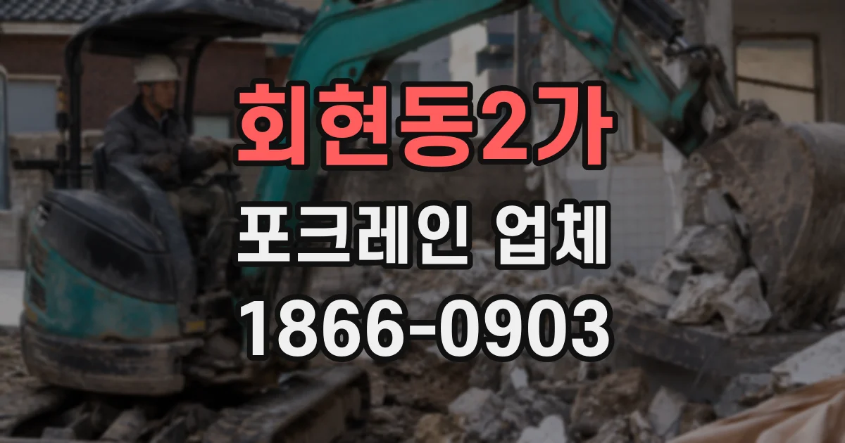 회현동2가 포크레인 업체