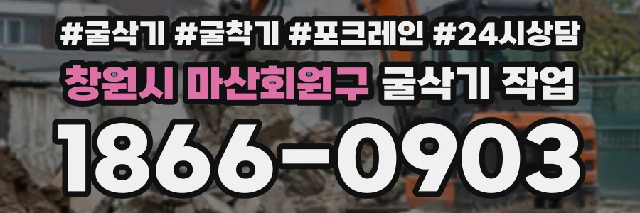 창원시 마산회원구 굴삭기작업 상담 전화 1866-0903