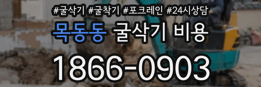 목동동 굴삭기 비용