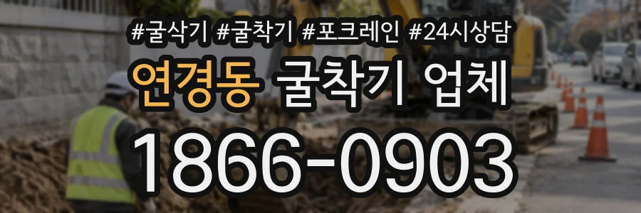연경동 굴착기업체 상담 전화 1866-0903