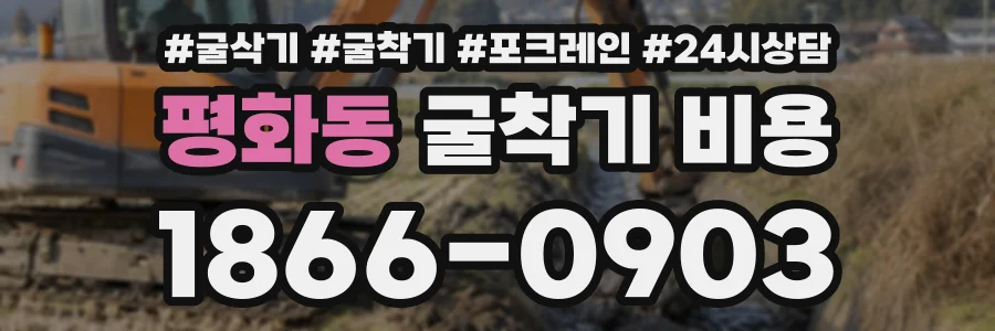 평화동 굴착기비용 상담 전화 1866-0903