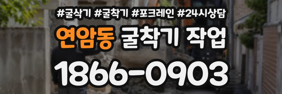 연암동 굴착기작업 상담 전화 1866-0903