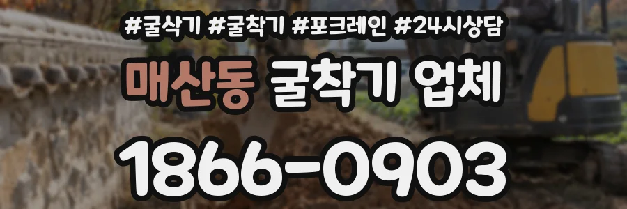 매산동 굴착기 업체