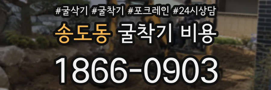 송도동 굴착기 비용