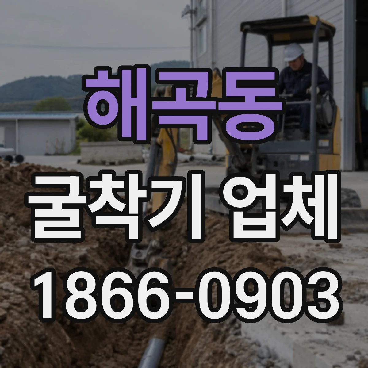 해곡동 굴착기 업체