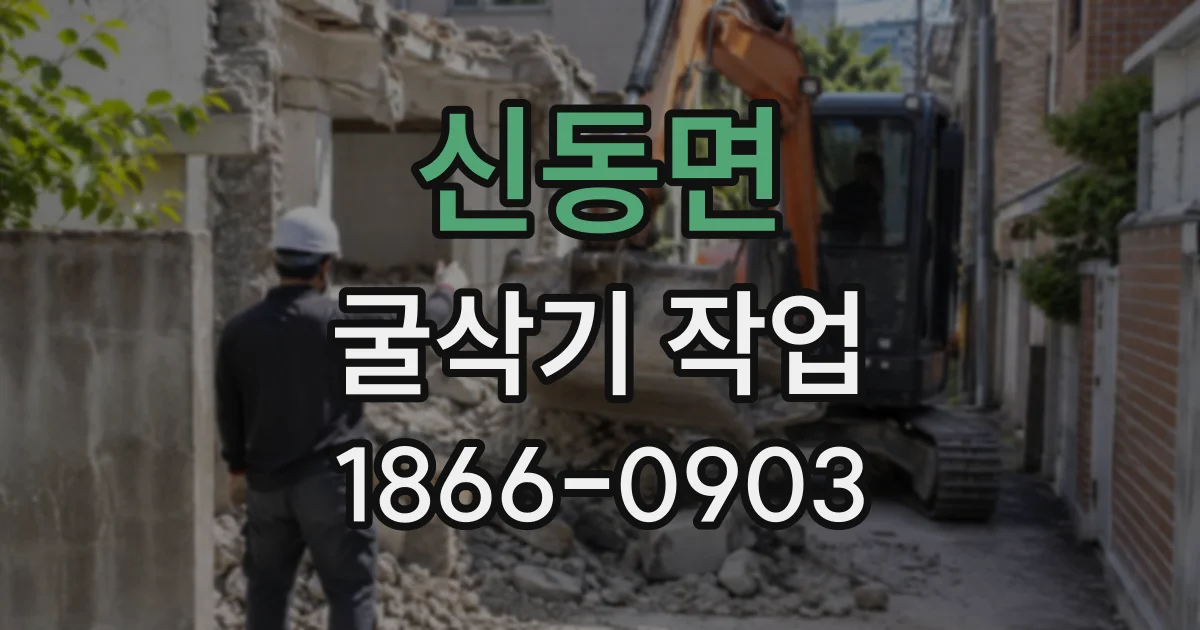 신동면 굴삭기작업
