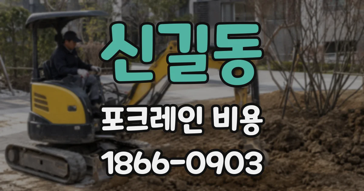 신길동 포크레인 비용