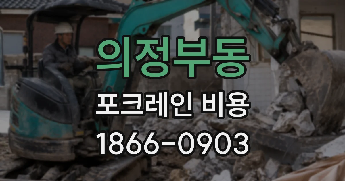 의정부동 포크레인 비용