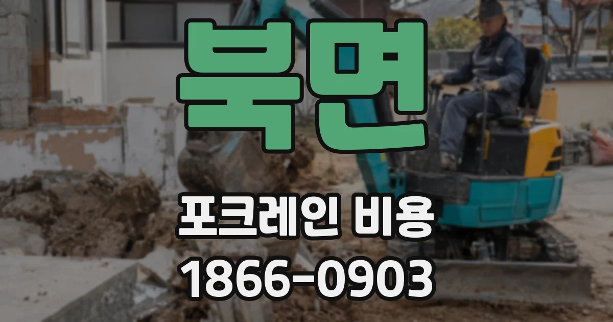 북면 포크레인 비용