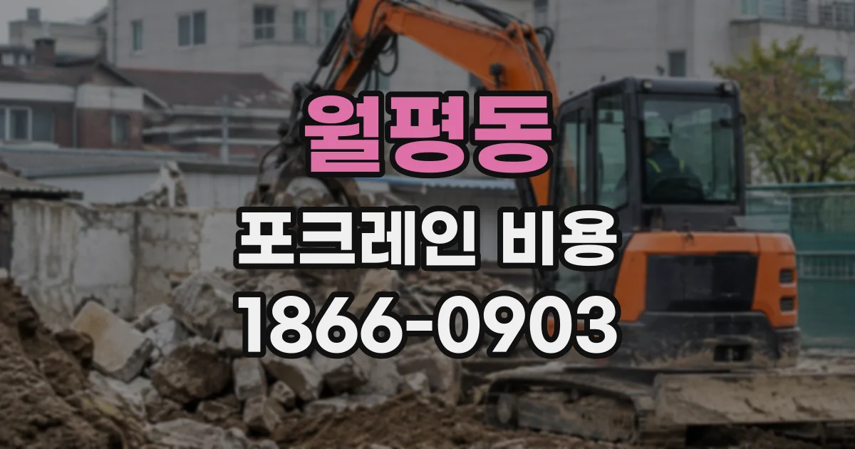월평동 포크레인비용