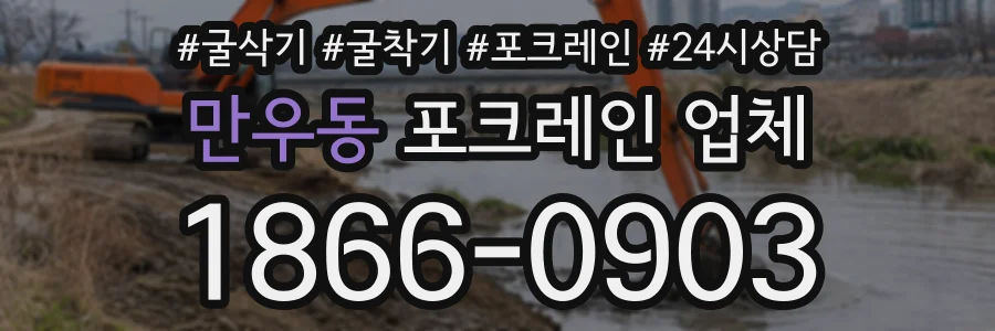 만우동 포크레인업체 상담 전화 1866-0903