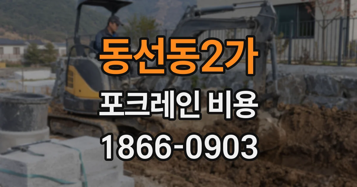 동선동2가 포크레인 비용