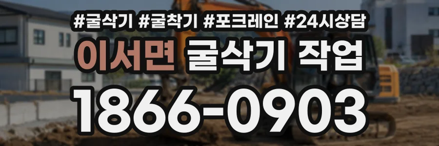 이서면 굴삭기작업 상담 전화 1866-0903