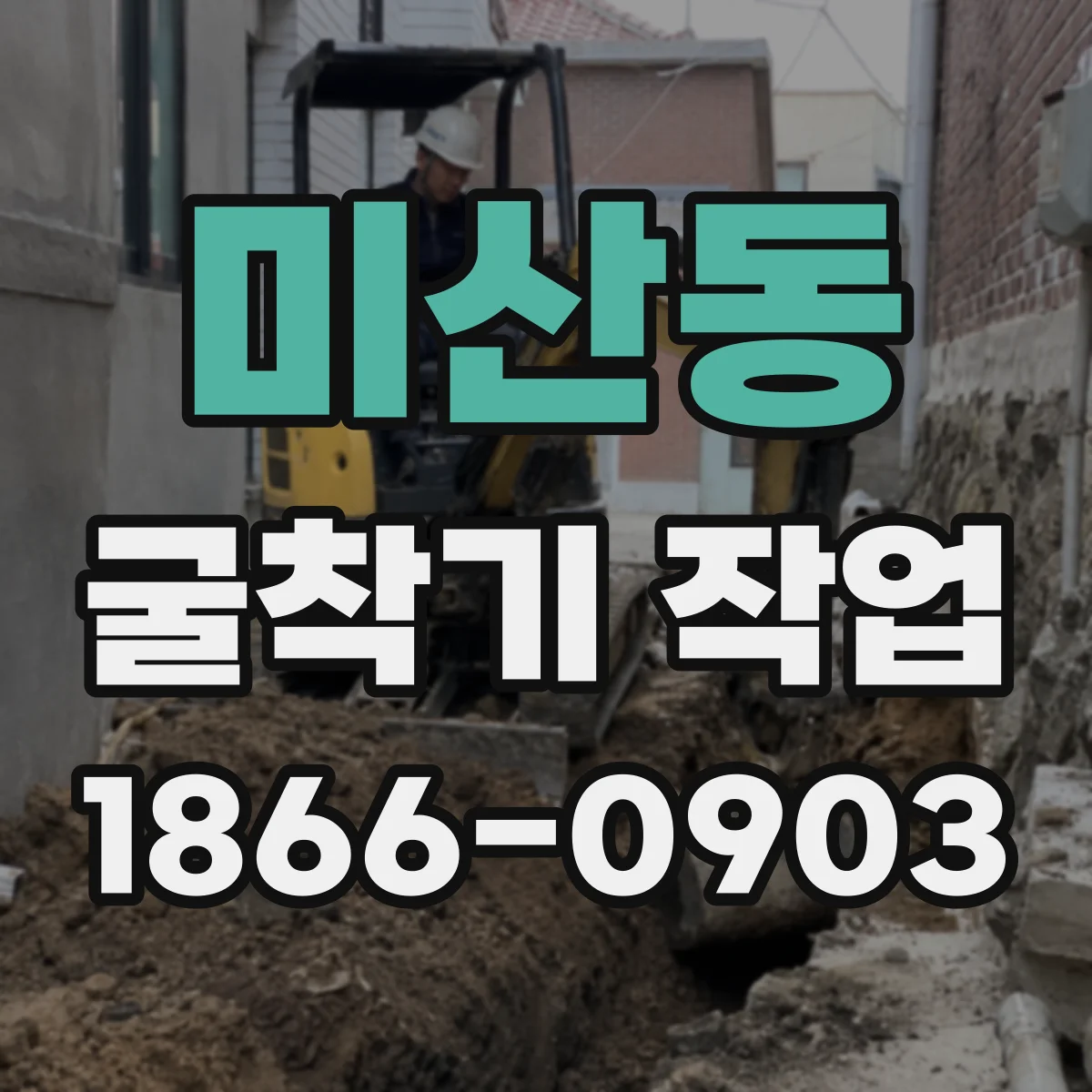 미산동 굴착기 작업